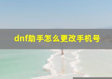 dnf助手怎么更改手机号