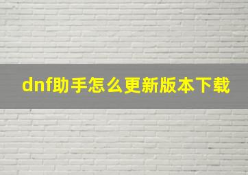 dnf助手怎么更新版本下载