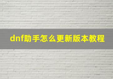 dnf助手怎么更新版本教程