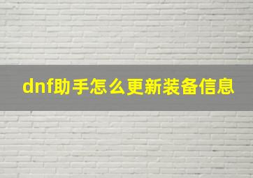 dnf助手怎么更新装备信息