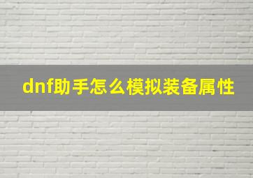 dnf助手怎么模拟装备属性