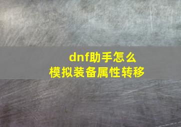 dnf助手怎么模拟装备属性转移