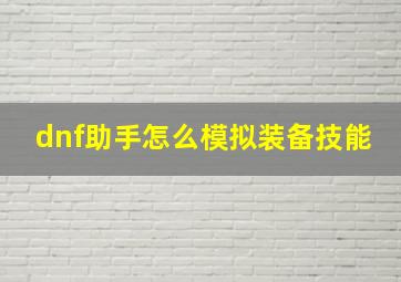 dnf助手怎么模拟装备技能