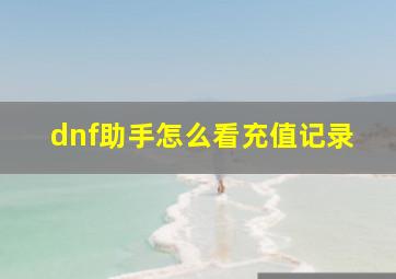 dnf助手怎么看充值记录