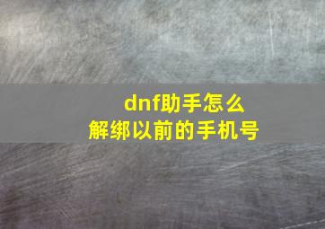 dnf助手怎么解绑以前的手机号