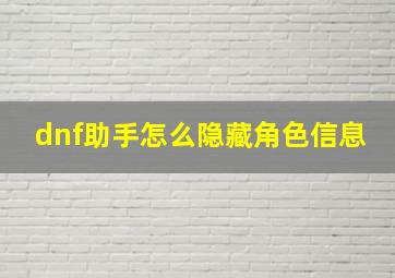 dnf助手怎么隐藏角色信息