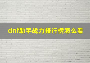 dnf助手战力排行榜怎么看