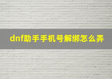 dnf助手手机号解绑怎么弄