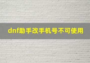 dnf助手改手机号不可使用