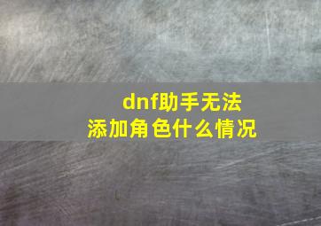 dnf助手无法添加角色什么情况