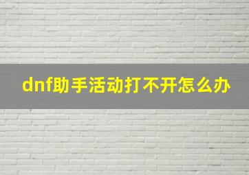 dnf助手活动打不开怎么办