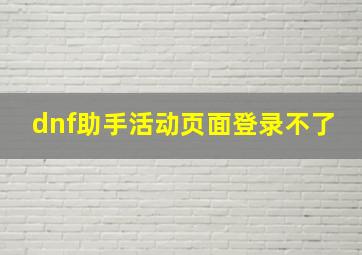 dnf助手活动页面登录不了