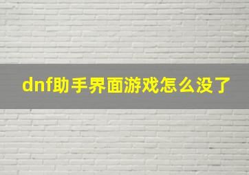 dnf助手界面游戏怎么没了