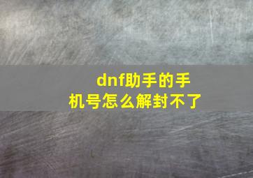 dnf助手的手机号怎么解封不了