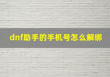 dnf助手的手机号怎么解绑