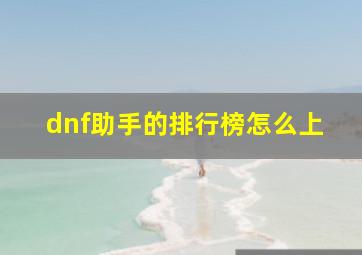 dnf助手的排行榜怎么上