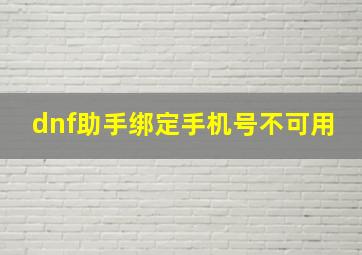 dnf助手绑定手机号不可用