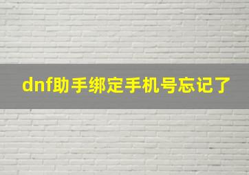 dnf助手绑定手机号忘记了