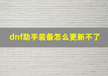 dnf助手装备怎么更新不了