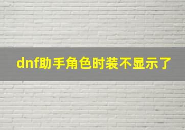 dnf助手角色时装不显示了