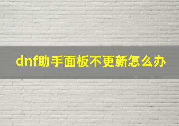 dnf助手面板不更新怎么办