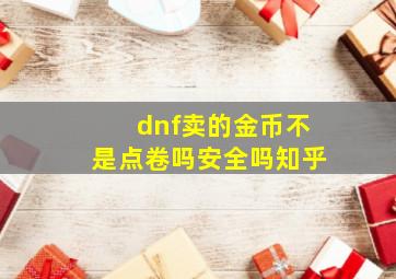 dnf卖的金币不是点卷吗安全吗知乎