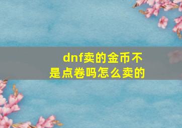 dnf卖的金币不是点卷吗怎么卖的