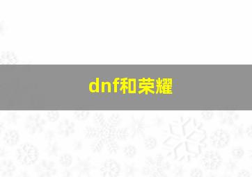 dnf和荣耀