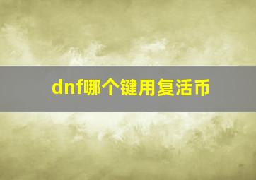 dnf哪个键用复活币