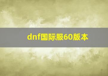 dnf国际服60版本