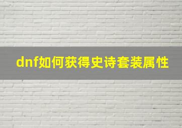 dnf如何获得史诗套装属性