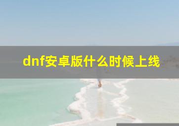 dnf安卓版什么时候上线