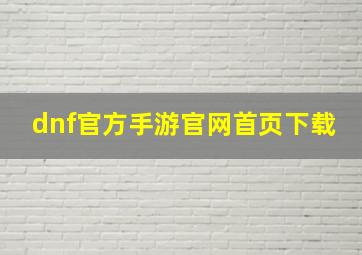 dnf官方手游官网首页下载