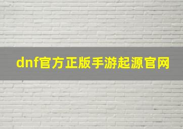 dnf官方正版手游起源官网