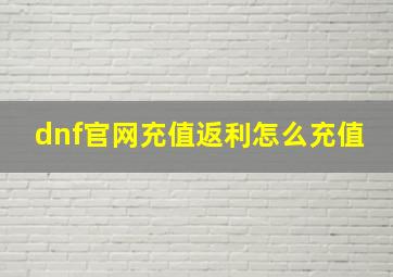 dnf官网充值返利怎么充值