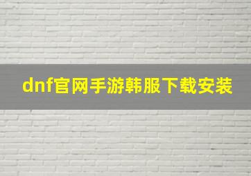 dnf官网手游韩服下载安装