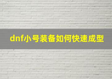 dnf小号装备如何快速成型