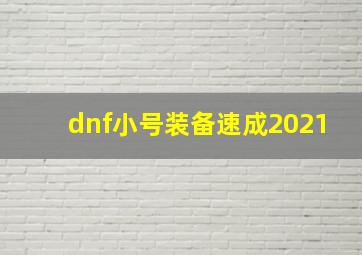 dnf小号装备速成2021