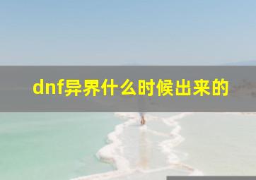 dnf异界什么时候出来的