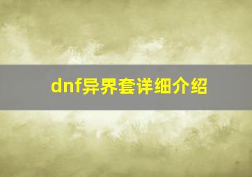 dnf异界套详细介绍