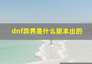 dnf异界是什么版本出的