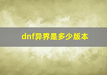 dnf异界是多少版本