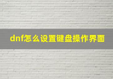 dnf怎么设置键盘操作界面