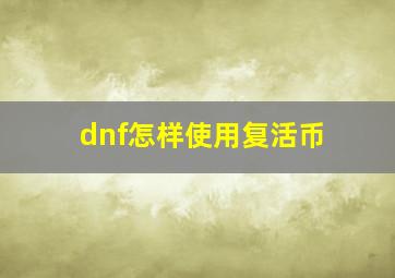 dnf怎样使用复活币