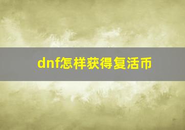 dnf怎样获得复活币