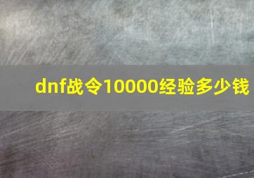 dnf战令10000经验多少钱