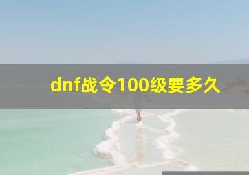 dnf战令100级要多久