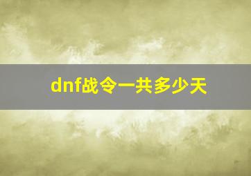 dnf战令一共多少天