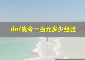 dnf战令一百元多少经验