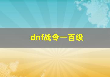 dnf战令一百级